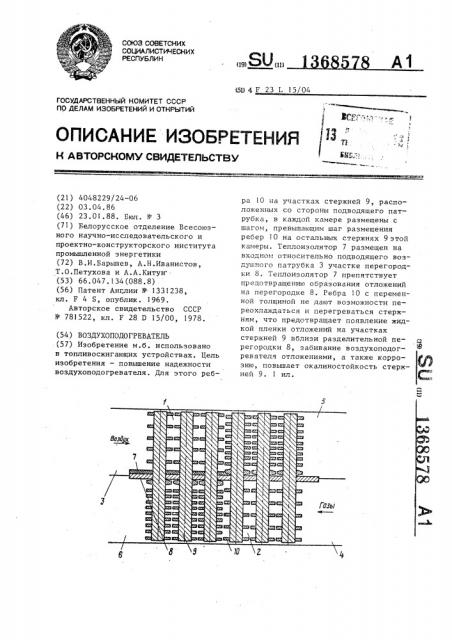 Воздухоподогреватель (патент 1368578)