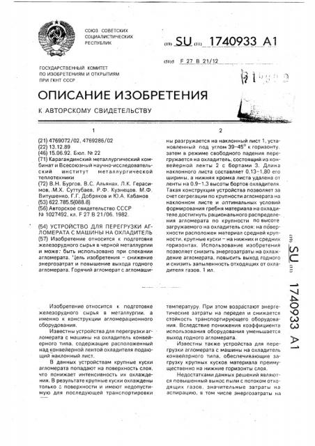 Устройство для перегрузки агломерата с машины на охладитель (патент 1740933)