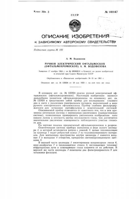 Ручной электрический офтальмоскоп (офтальмохромоскоп) а.м. водовозова (патент 140147)