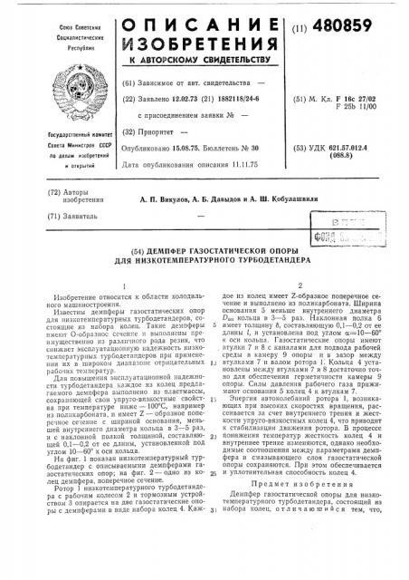 Демпфер газостатической опоры для низкотемпературного турбодетандера (патент 480859)