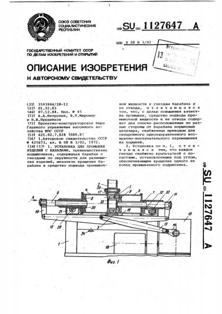 Установка для промывки изделий с каналами (патент 1127647)