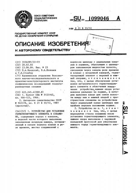 Устройство для установки герметизирующего элемента в скважине (патент 1099046)