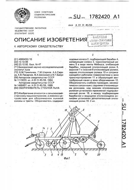 Оборачиватель стеблей льна (патент 1782420)