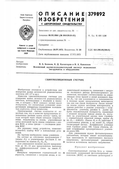 Сцинтилляционный счетчик (патент 379892)