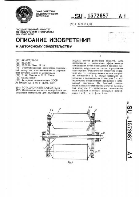 Ротационный смеситель (патент 1572687)