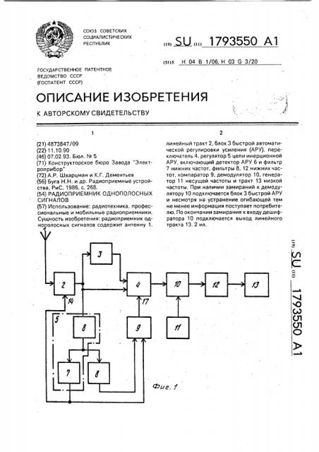 Радиоприемник однополосных сигналов (патент 1793550)