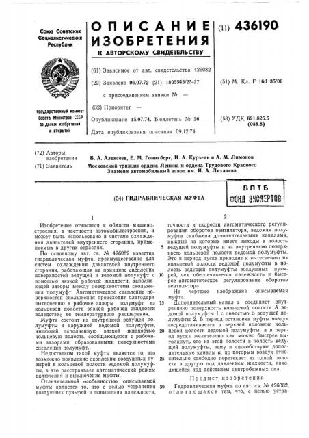 Гидравлическая муфтагist, (патент 436190)
