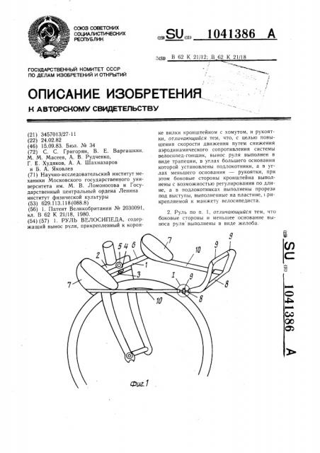 Руль велосипеда (патент 1041386)