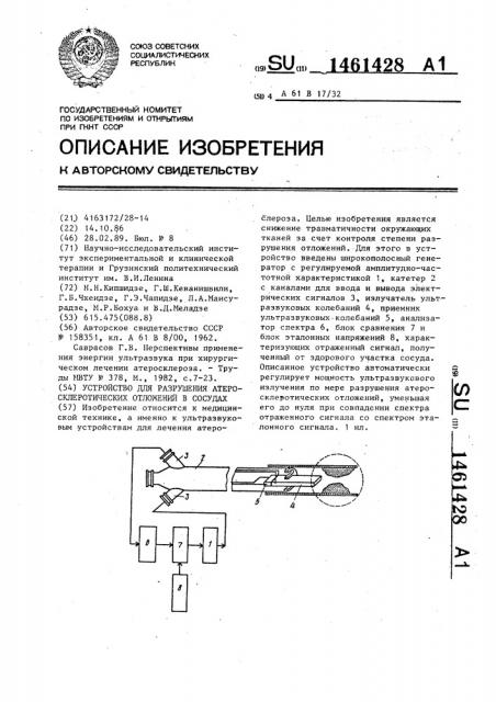 Устройство для разрушения атеросклеротических отложений в сосудах (патент 1461428)