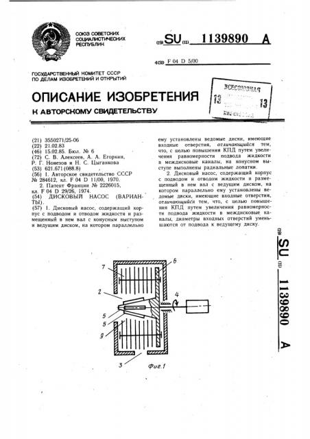 Дисковый насос (варианты) (патент 1139890)