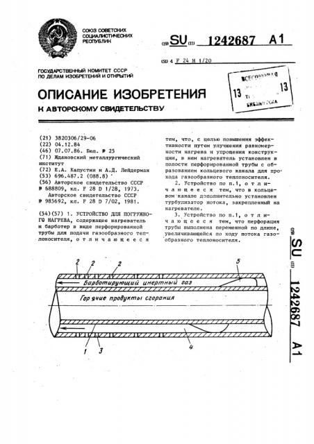Устройство для погружного нагрева (патент 1242687)