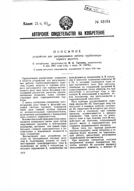 Устройство для регулирования работы турбогенераторного агрегата (патент 42184)