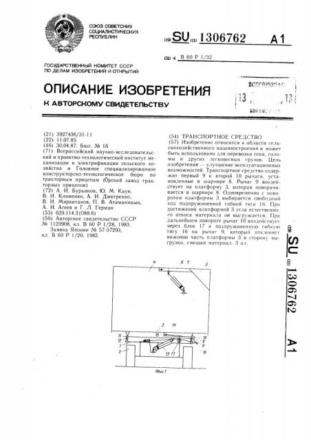 Транспортное средство (патент 1306762)