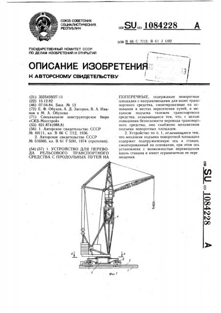 Устройство для перевода рельсового транспортного средства с продольных путей на поперечные (патент 1084228)