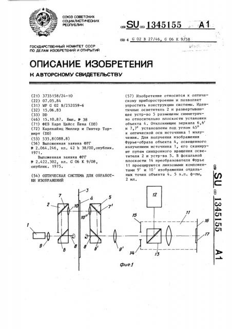 Оптическая система для обработки изображний (патент 1345155)