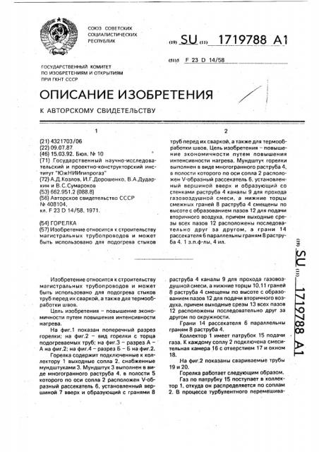Горелка (патент 1719788)