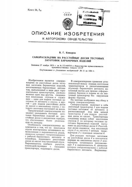 Самораскладчик на расстойные доски тестовых заготовок бараночных изделий (патент 99352)