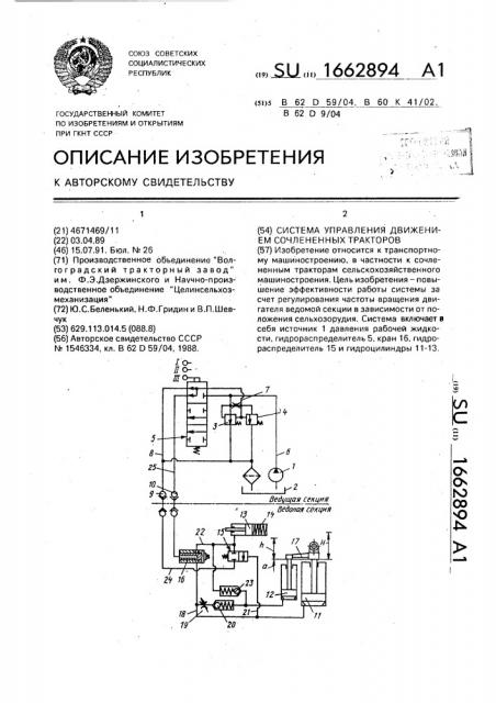 Система управления движением сочлененных тракторов (патент 1662894)