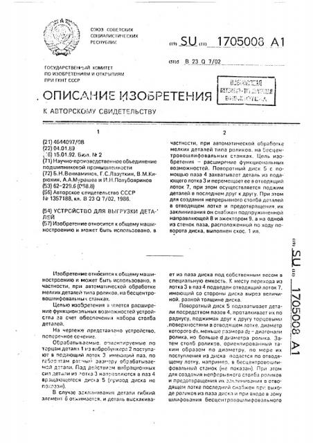 Устройство для выгрузки деталей (патент 1705008)