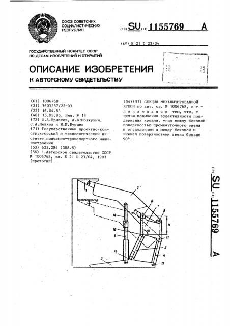 Секция механизированной крепи (патент 1155769)