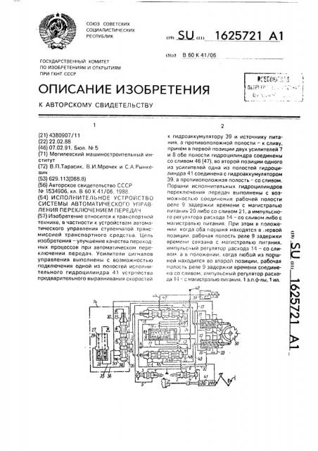 Исполнительное устройство системы автоматического управления переключением передач (патент 1625721)