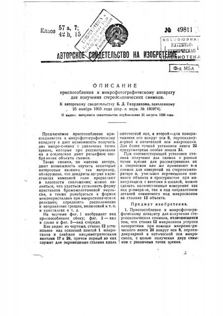 Приспособление к микрофотографическому аппарату для получения стереоскопических снимков (патент 49811)