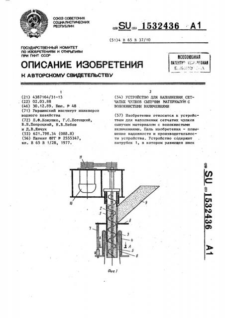 Устройство для наполнения сетчатых чулков сыпучим материалом с волокнистыми включениями (патент 1532436)