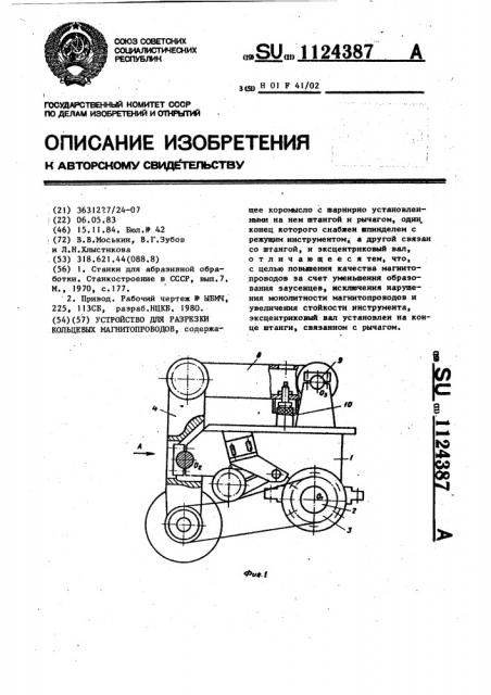 Устройство для разрезки кольцевых магнитопроводов (патент 1124387)