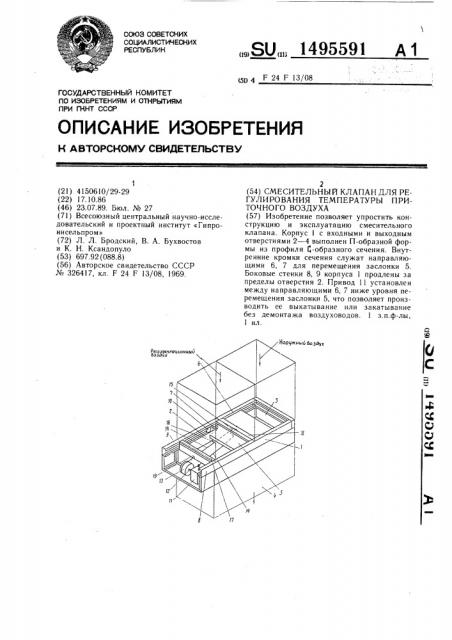 Смесительный клапан для регулирования температуры приточного воздуха (патент 1495591)