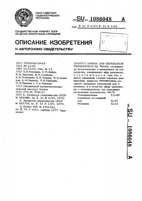 Бумага для переводной термопечати на ткань (патент 1086048)