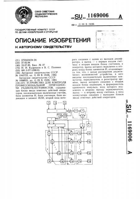 Устройство для контроля профессиональной пригодности радиотелеграфистов (патент 1169006)