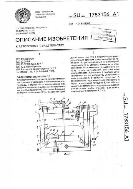 Пневмогидропривод (патент 1783156)