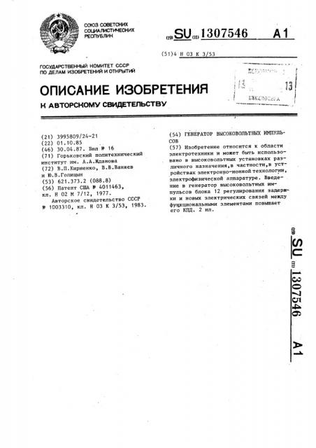 Генератор высоковольтных импульсов (патент 1307546)