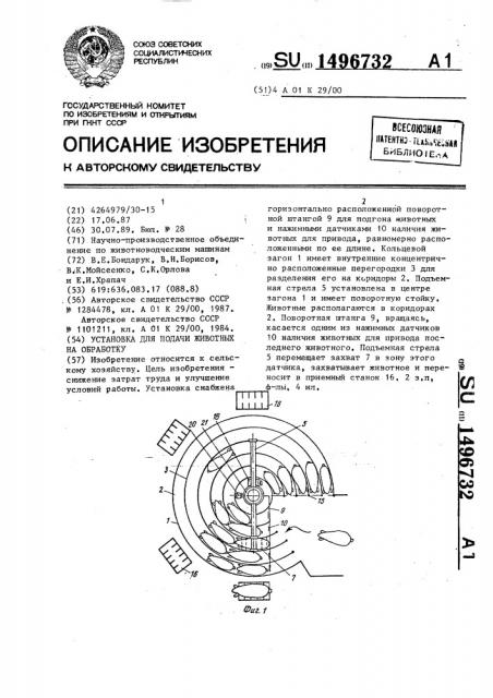 Установка для подачи животных на обработку (патент 1496732)