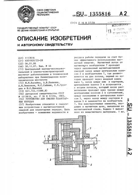 Устройство для смазки планетарных передач (патент 1355816)