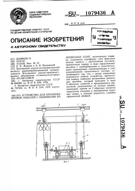 Устройство для пропитки кромок панелей с обшивками из древесных плит (патент 1079436)