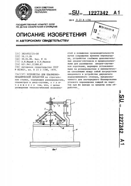 Устройство для плазменно-механической обработки (патент 1227342)