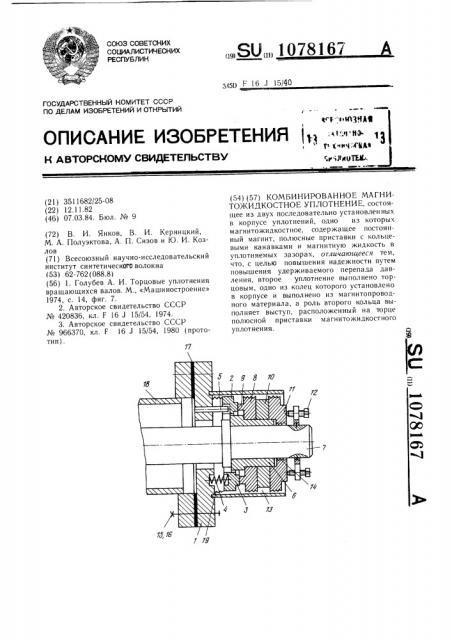 Комбинированное магнитожидкостное уплотнение (патент 1078167)