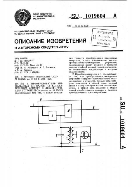 Преобразователь импульсных сигналов на колебательном контуре с демпфирующим устройством (патент 1019604)