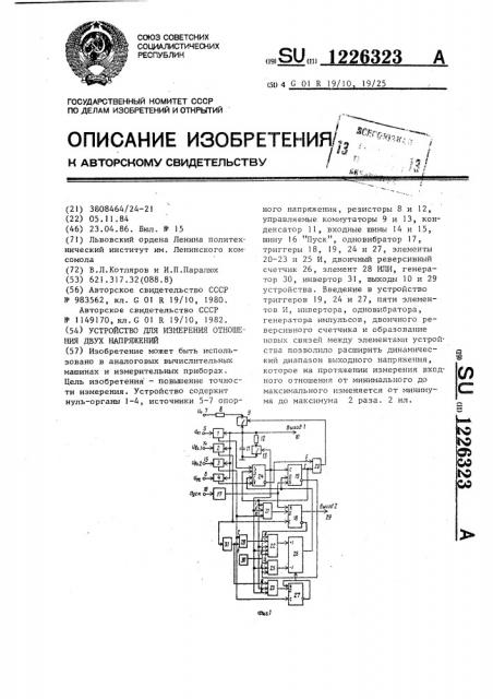 Устройство для измерения отношения двух напряжений (патент 1226323)