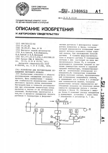 Устройство для регулирования охлаждения листового проката (патент 1340853)