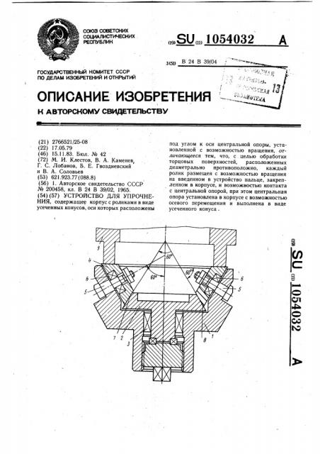 Устройство для упрочнения (патент 1054032)