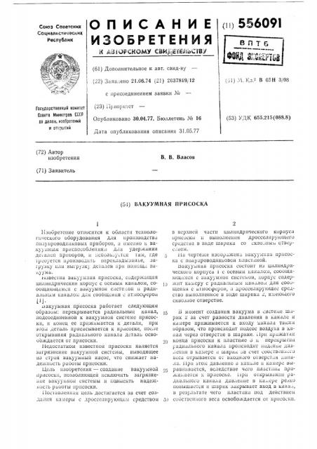 Вакуумная присоска (патент 556091)