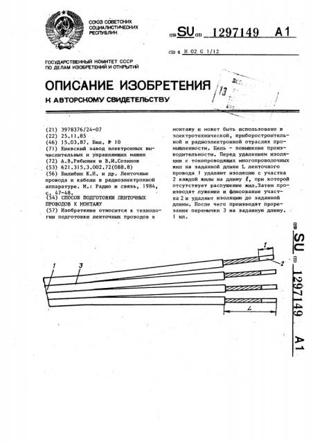 Способ подготовки ленточных проводов к монтажу (патент 1297149)