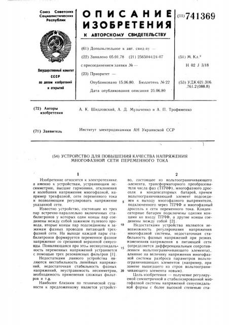 Устройство для повышения качества напряжения многофазной сети переменного тока (патент 741369)