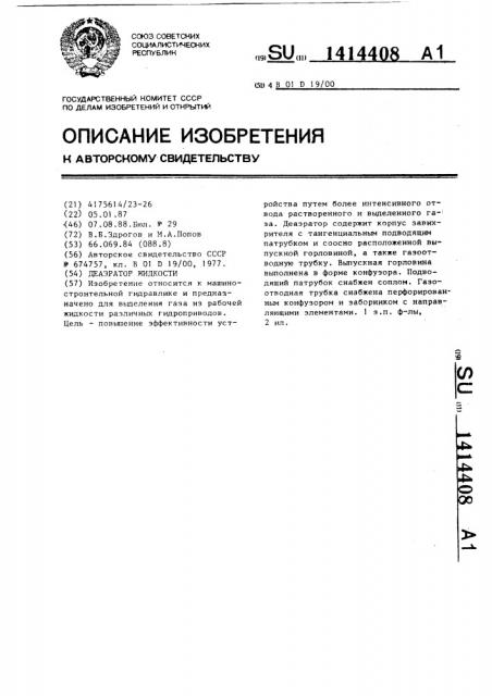 Деаэратор жидкости (патент 1414408)