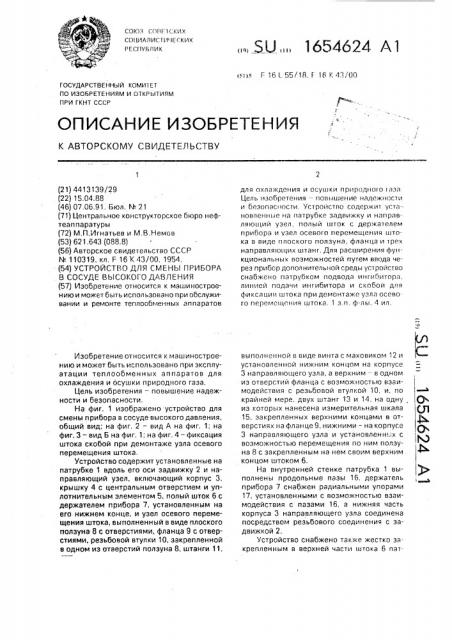 Устройство для смены прибора в сосуде высокого давления (патент 1654624)