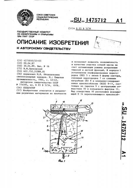 Сепаратор (патент 1475712)