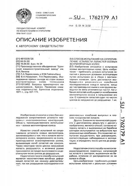 Способ испытания на сопротивление усталости лопастей осевых вентиляторных колес (патент 1762179)