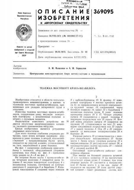 Тележка мостового крана-штабелера (патент 369095)